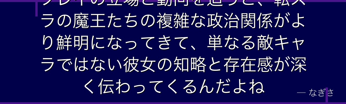 フレイの立場と動向を追うと、転スラの魔王たちの複雑な政治関係がより鮮明になってきて、単なる敵キャラではない彼女の知略と存在感が深く伝わってくるんだよね