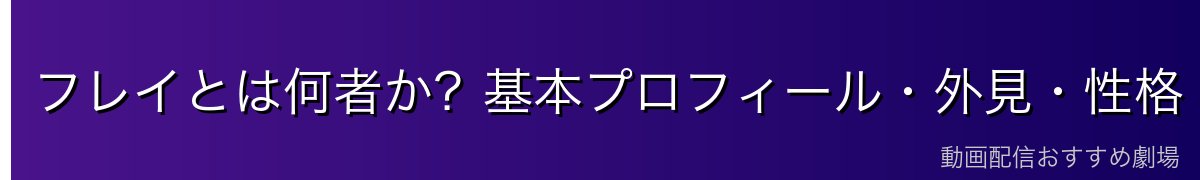 フレイとは何者か？基本プロフィール・外見・性格