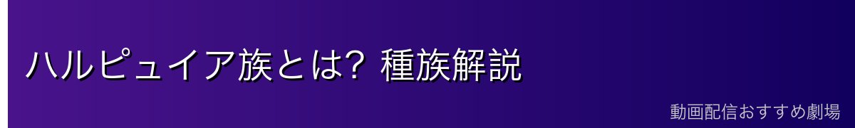 ハルピュイア族とは？種族解説
