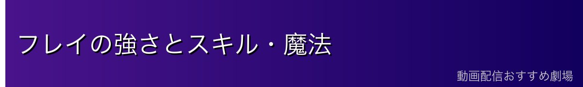 フレイの強さとスキル・魔法