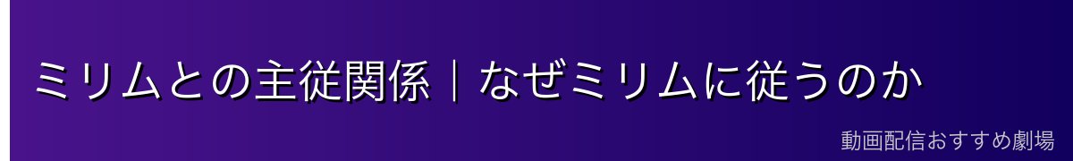 ミリムとの主従関係｜なぜミリムに従うのか