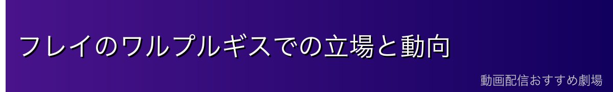 フレイのワルプルギスでの立場と動向