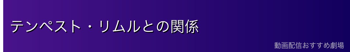 テンペスト・リムルとの関係