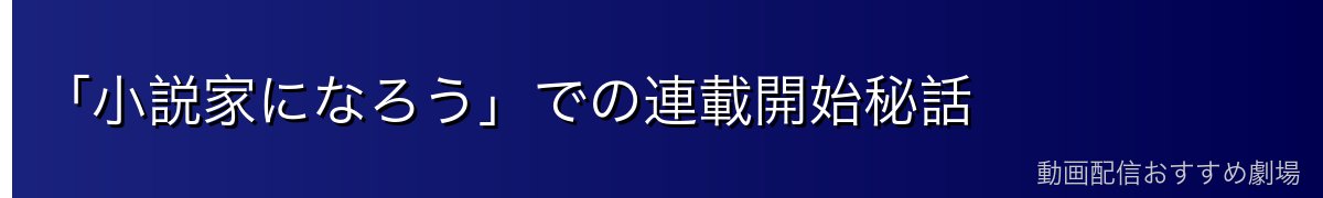 「小説家になろう」での連載開始秘話