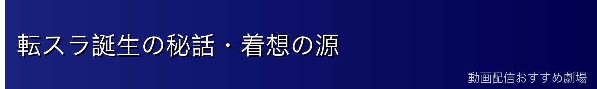 転スラ誕生の秘話・着想の源