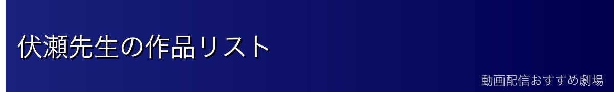 伏瀬先生の作品リスト