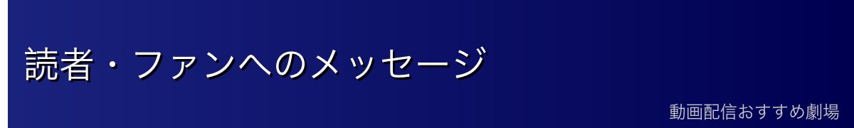 読者・ファンへのメッセージ