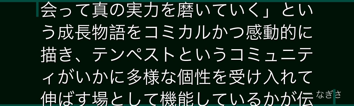 ガビルを深掘りすると、転スラが「自信過剰なキャラが本物の仲間と出会って真の実力を磨いていく」という成長物語をコミカルかつ感動的に描き、テンペストというコミュニティがいかに多様な個性を受け入れて伸ばす場として機能しているかが伝わってくるんだよね