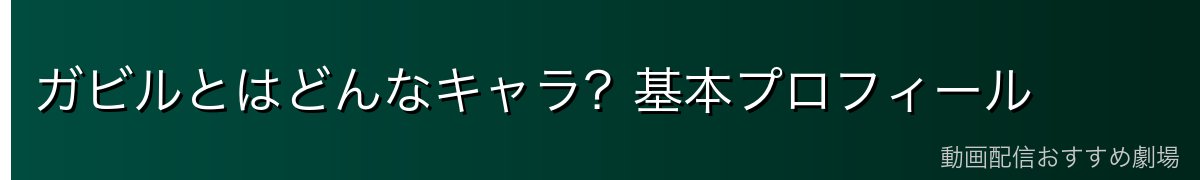 ガビルとはどんなキャラ？基本プロフィール