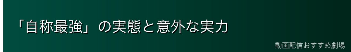 「自称最強」の実態と意外な実力