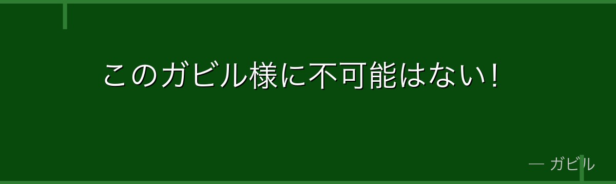 このガビル様に不可能はない!