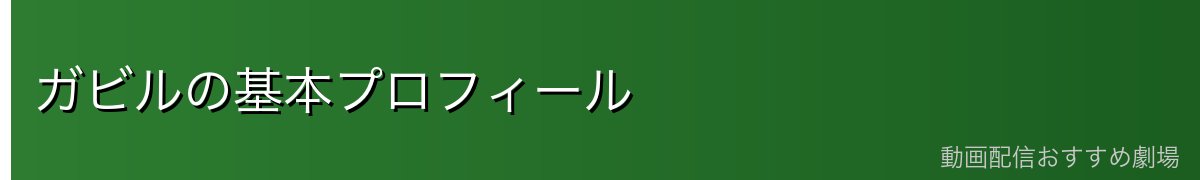 ガビルの基本プロフィール