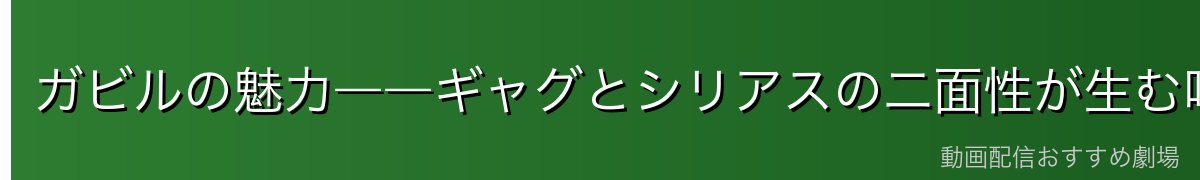 ガビルの魅力――ギャグとシリアスの二面性が生む唯一無二の存在感