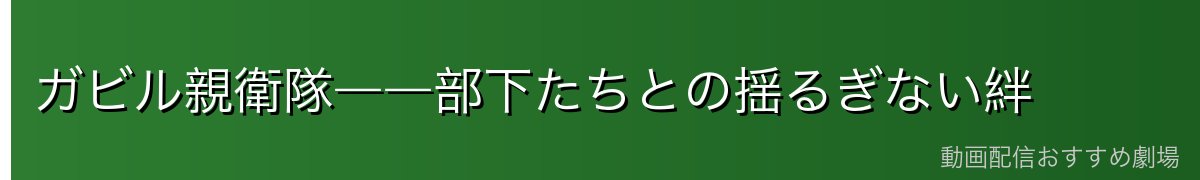 ガビル親衛隊――部下たちとの揺るぎない絆