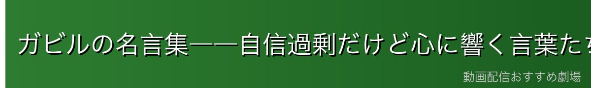 ガビルの名言集――自信過剰だけど心に響く言葉たち