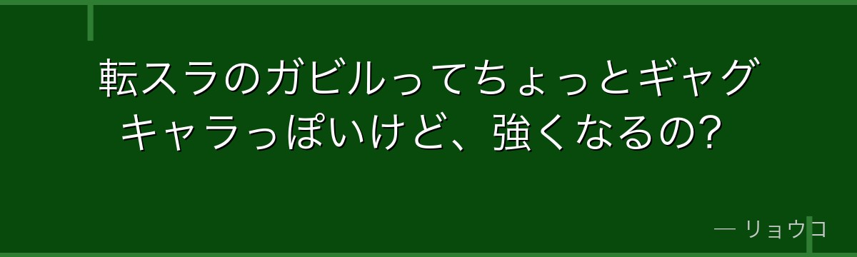 転スラのガビルってちょっとギャグキャラっぽいけど、強くなるの？