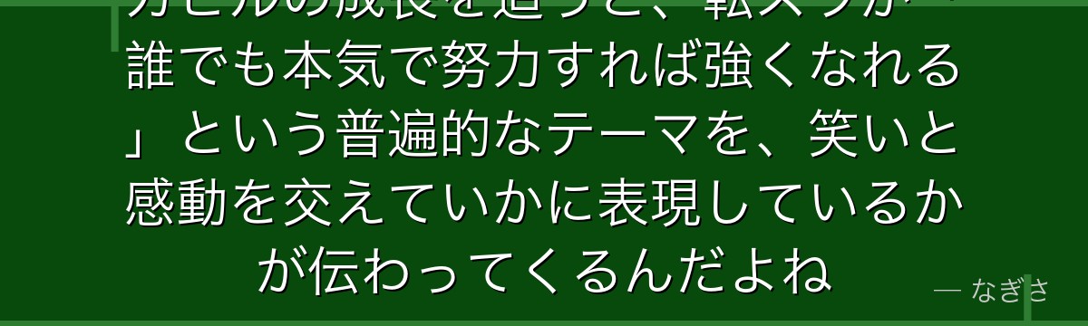 ガビルの成長を追うと、転スラが「誰でも本気で努力すれば強くなれる」という普遍的なテーマを、笑いと感動を交えていかに表現しているかが伝わってくるんだよね