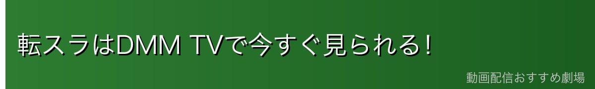 転スラはDMM TVで今すぐ見られる！
