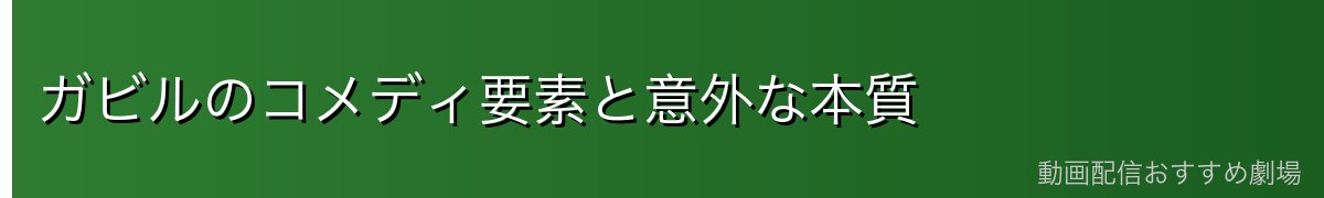 ガビルのコメディ要素と意外な本質