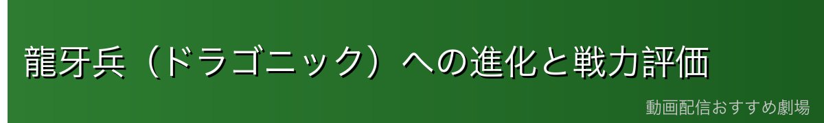 龍牙兵（ドラゴニック）への進化と戦力評価
