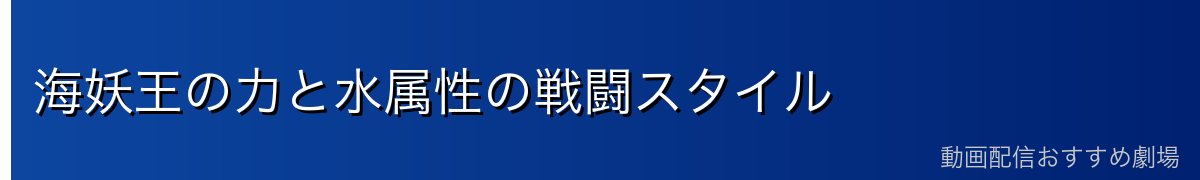 海妖王の力と水属性の戦闘スタイル