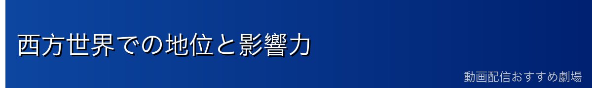 西方世界での地位と影響力