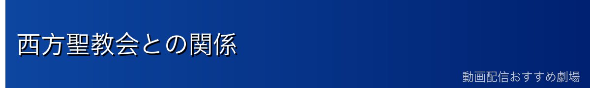 西方聖教会との関係