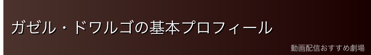 ガゼル・ドワルゴの基本プロフィール