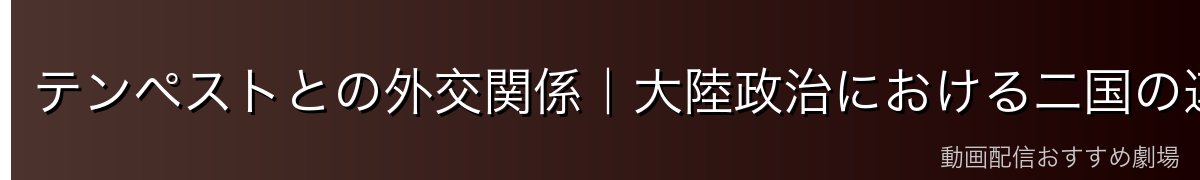 テンペストとの外交関係｜大陸政治における二国の連携
