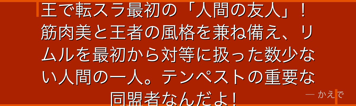 ガゼル・ドワルゴはドワーフ王国の王で転スラ最初の「人間の友人」！筋肉美と王者の風格を兼ね備え、リムルを最初から対等に扱った数少ない人間の一人。テンペストの重要な同盟者なんだよ！