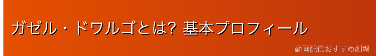 ガゼル・ドワルゴとは？基本プロフィール