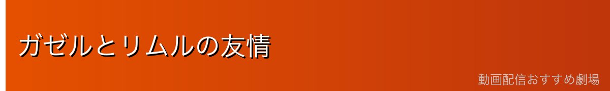 ガゼルとリムルの友情
