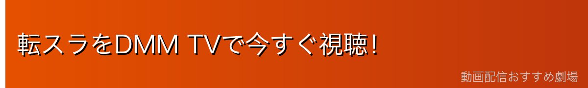 転スラをDMM TVで今すぐ視聴！