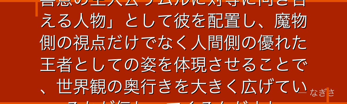 ガゼルを掘り下げると、転スラが「善意の主人公リムルに対等に向き合える人物」として彼を配置し、魔物側の視点だけでなく人間側の優れた王者としての姿を体現させることで、世界観の奥行きを大きく広げているかが伝わってくるんだよね