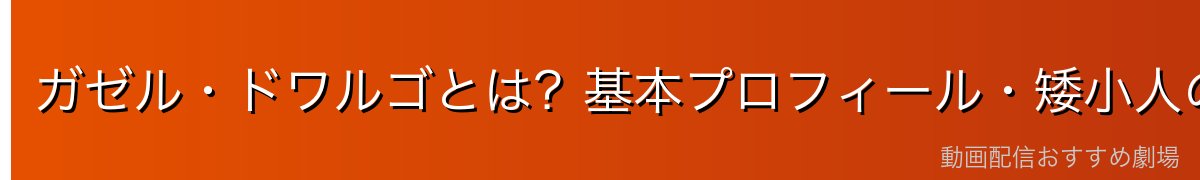 ガゼル・ドワルゴとは？基本プロフィール・矮小人の王