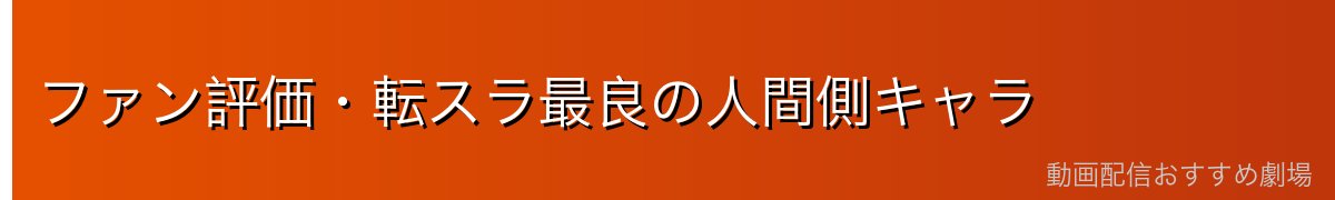 ファン評価・転スラ最良の人間側キャラ