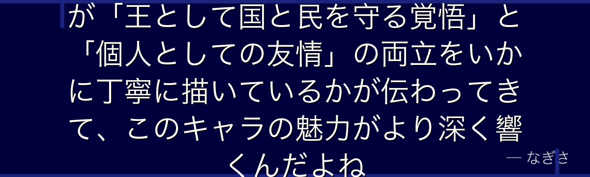 ガゼル王の生き様を知ると、転スラが「王として国と民を守る覚悟」と「個人としての友情」の両立をいかに丁寧に描いているかが伝わってきて、このキャラの魅力がより深く響くんだよね