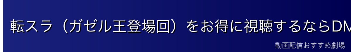転スラ（ガゼル王登場回）をお得に視聴するならDMM TVがおすすめ