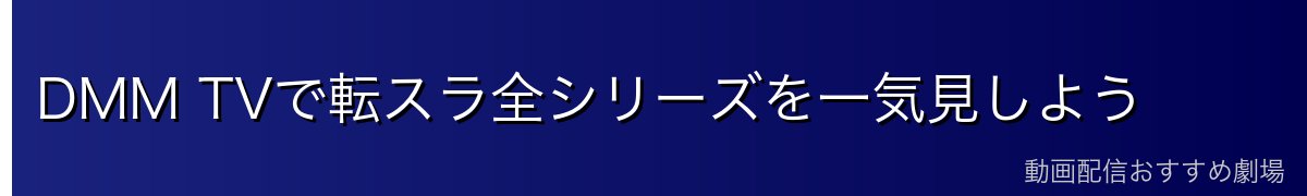 DMM TVで転スラ全シリーズを一気見しよう