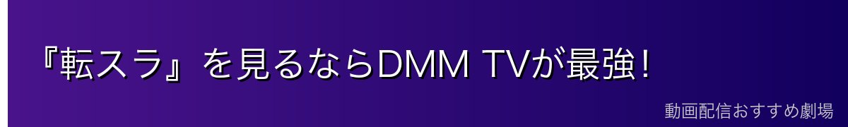『転スラ』を見るならDMM TVが最強！