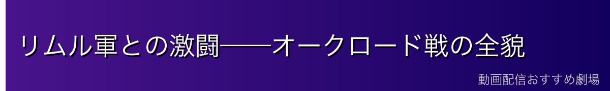 リムル軍との激闘——オークロード戦の全貌