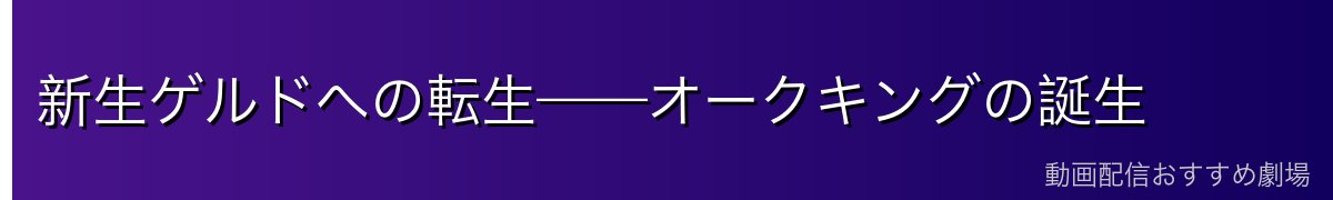 新生ゲルドへの転生——オークキングの誕生