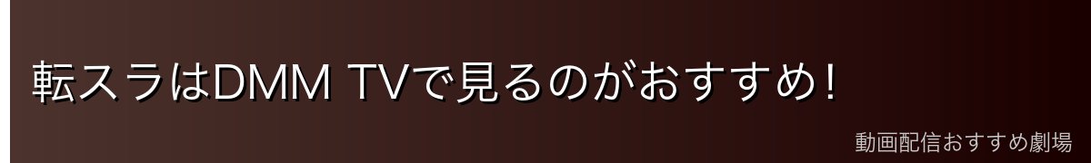 転スラはDMM TVで見るのがおすすめ！