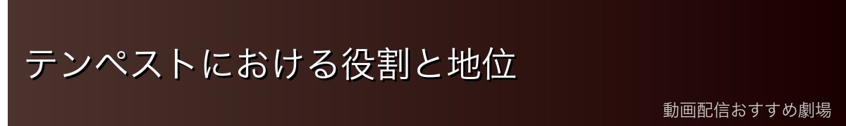 テンペストにおける役割と地位