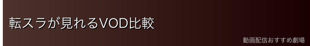 転スラが見れるVOD比較