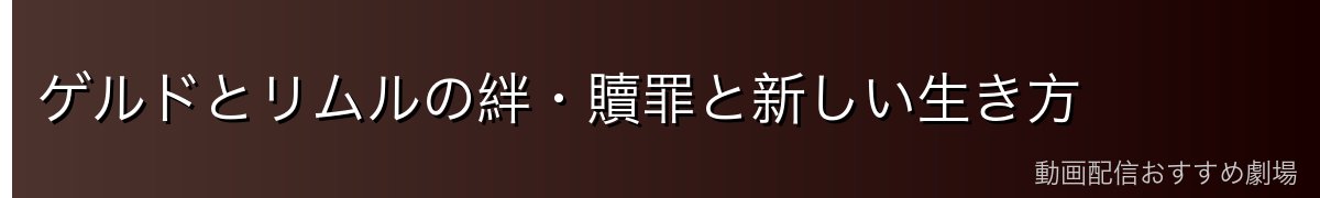 ゲルドとリムルの絆・贖罪と新しい生き方