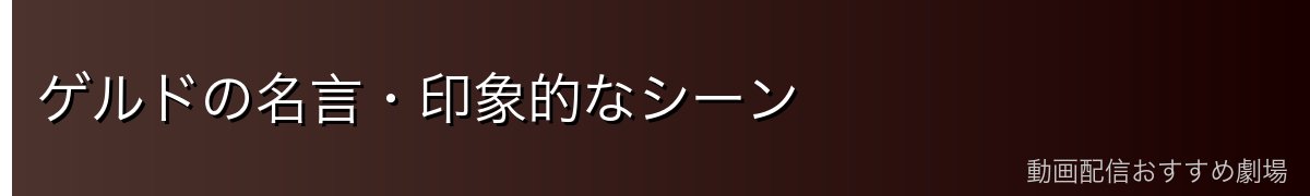 ゲルドの名言・印象的なシーン