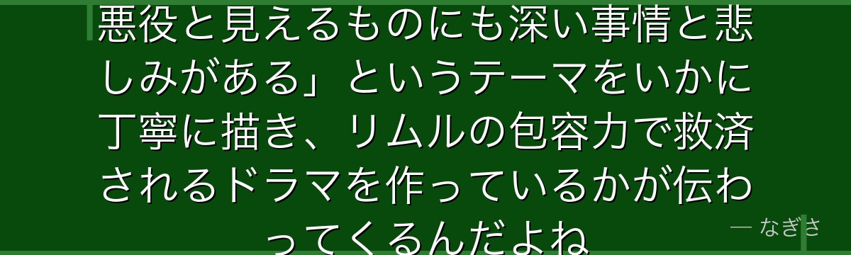 ゲルドの物語を追うと、転スラが「悪役と見えるものにも深い事情と悲しみがある」というテーマをいかに丁寧に描き、リムルの包容力で救済されるドラマを作っているかが伝わってくるんだよね