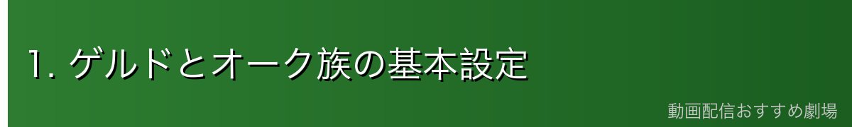1. ゲルドとオーク族の基本設定
