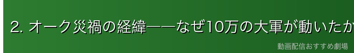 2. オーク災禍の経緯――なぜ10万の大軍が動いたか